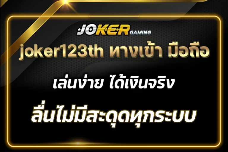 joker123th ทางเข้า มือถือ