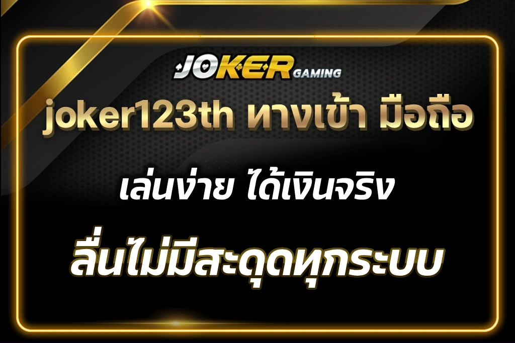 joker123th ทางเข้า มือถือ
