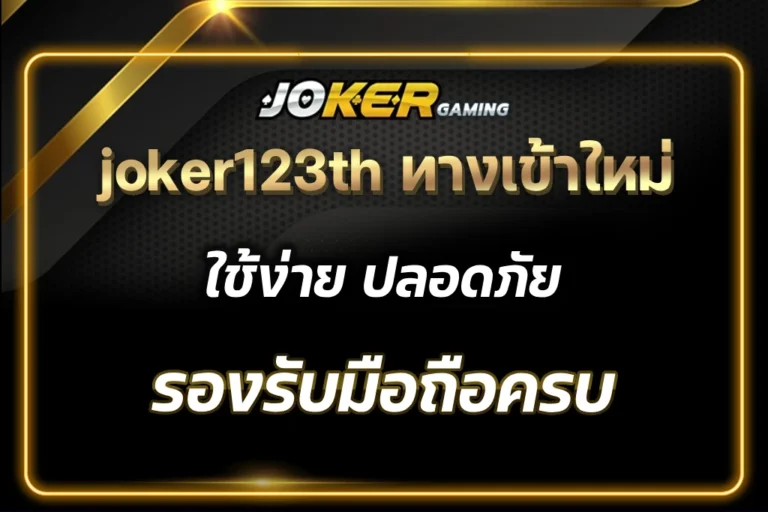 joker123th ทางเข้า